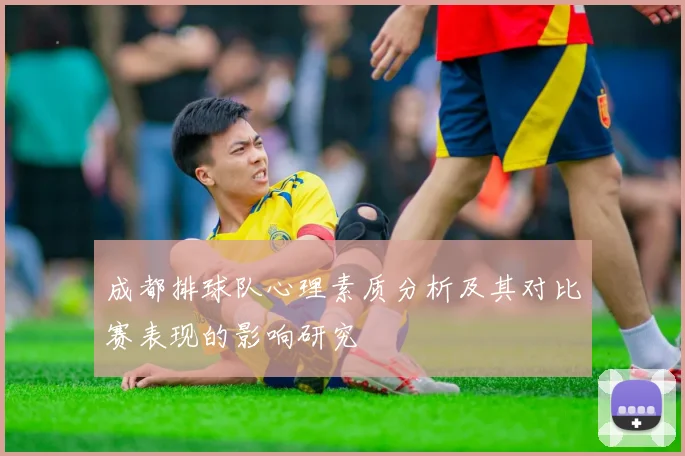 成都排球队心理素质分析及其对比赛表现的影响研究