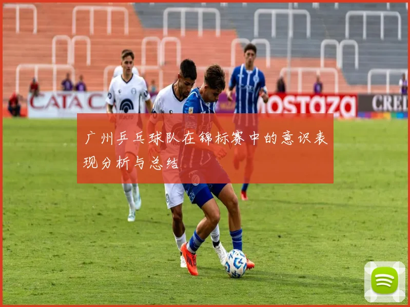 广州乒乓球队在锦标赛中的意识表现分析与总结