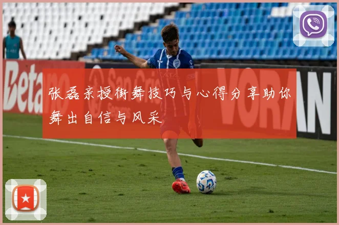 张磊亲授街舞技巧与心得分享助你舞出自信与风采
