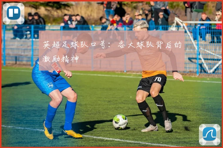 英超足球队口号：各大球队背后的激励精神