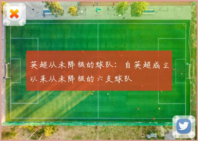 英超从未降级的球队：自英超成立以来从未降级的六支球队